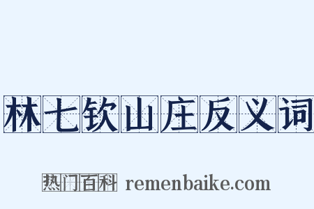 林七钦山庄反义词是什么意思的图片